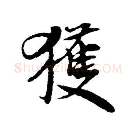 穫字米芾毛笔行书书法写法,摘自米芾毛笔行书书法作品