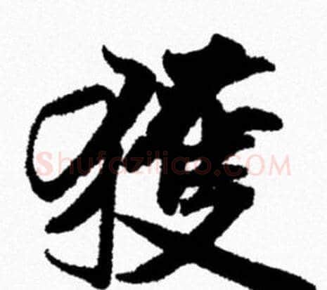 獲字米芾毛笔行书书法写法,摘自米芾毛笔行书书法作品
