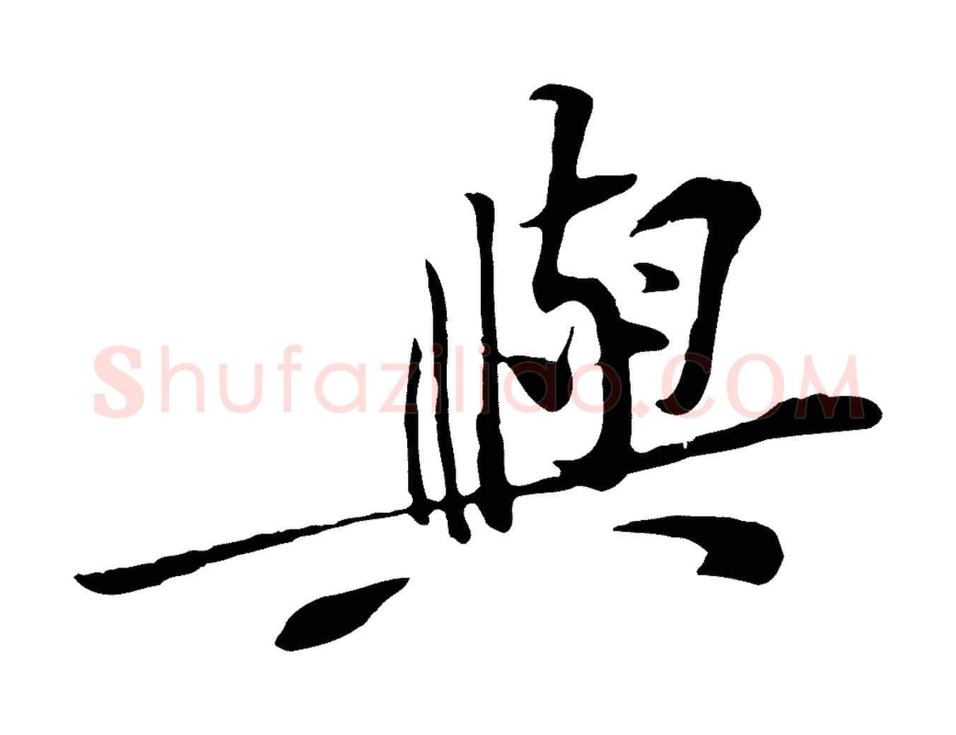 與毛笔行楷写法,摘自宋代黄山谷苦笋赋