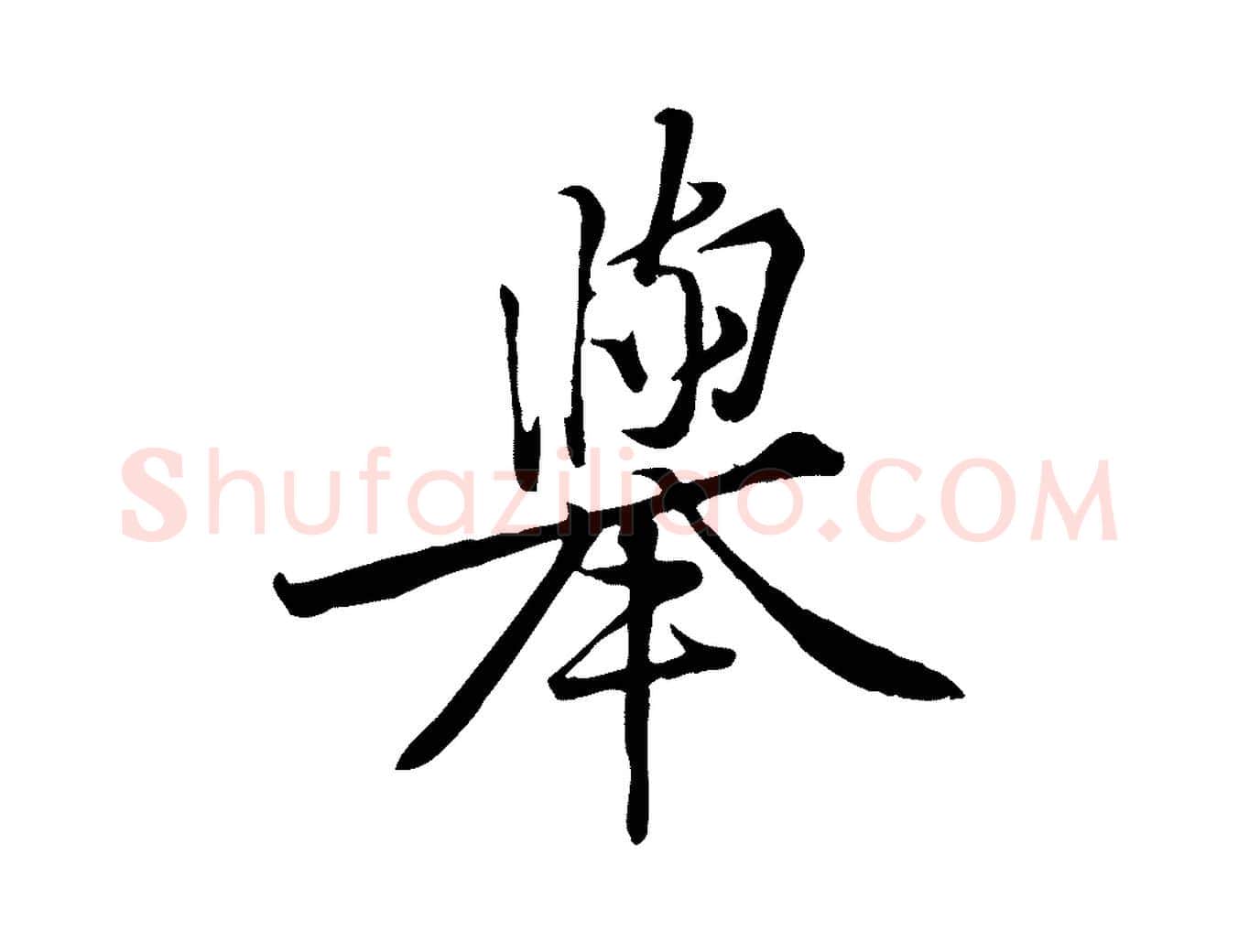 舉毛笔行楷写法,摘自宋代黄山谷苦笋赋