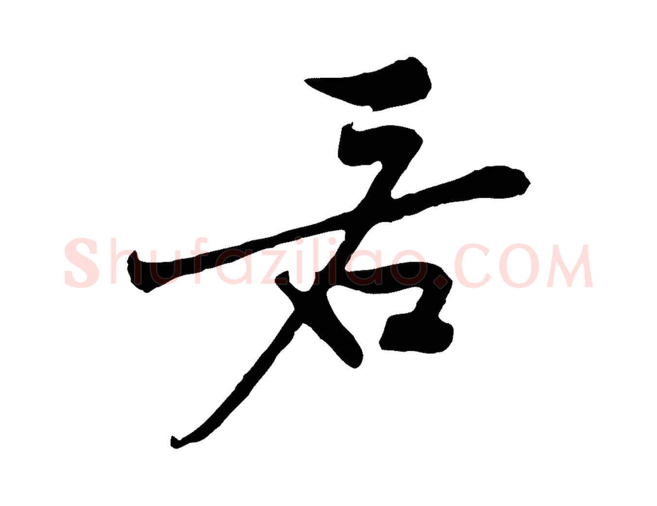若毛笔行楷写法,摘自宋代黄山谷苦笋赋