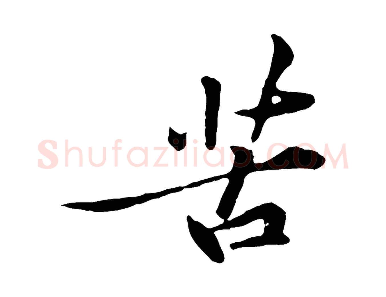 苦毛笔行楷写法,摘自宋代黄山谷苦笋赋