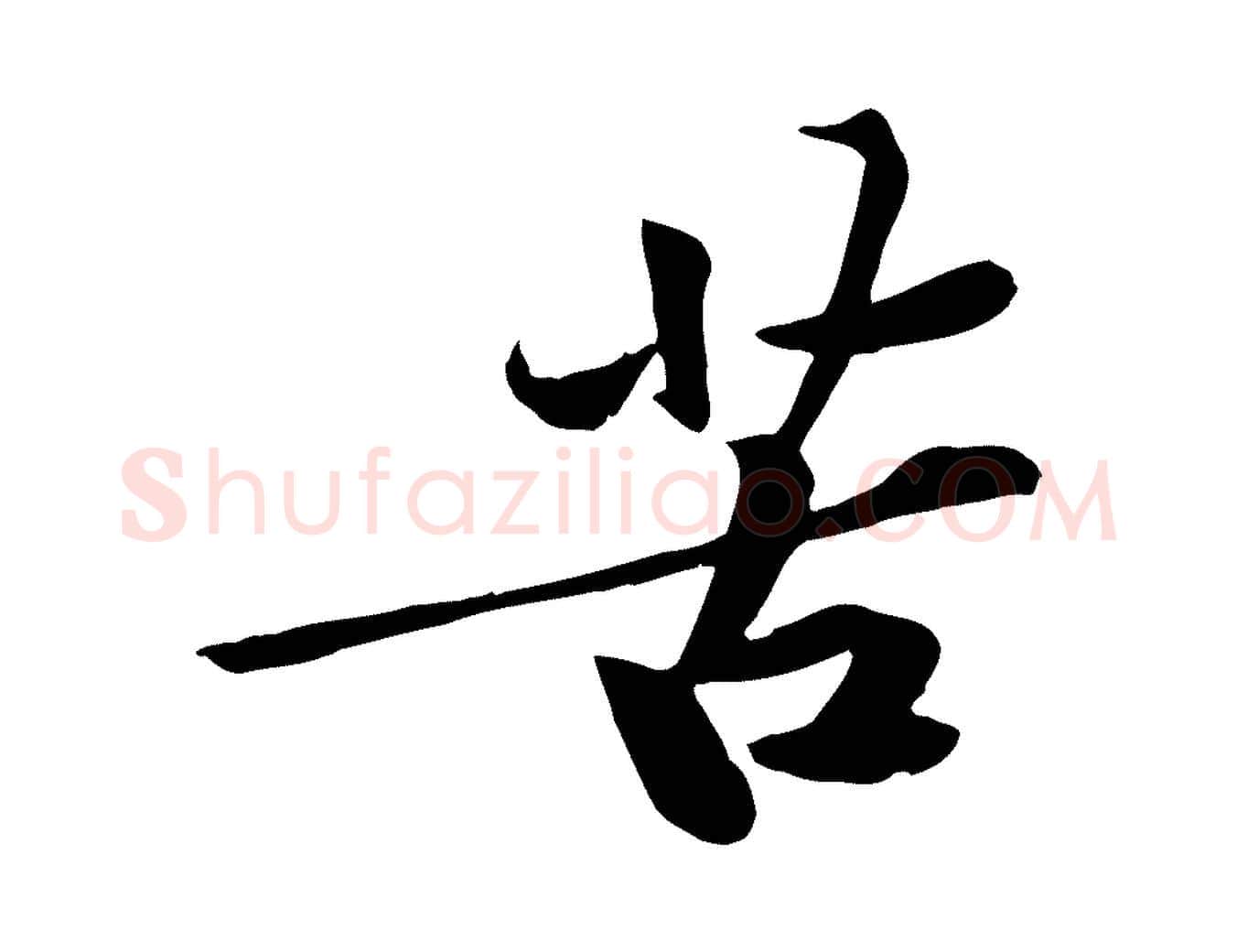 苦毛笔行楷写法,摘自宋代黄山谷苦笋赋