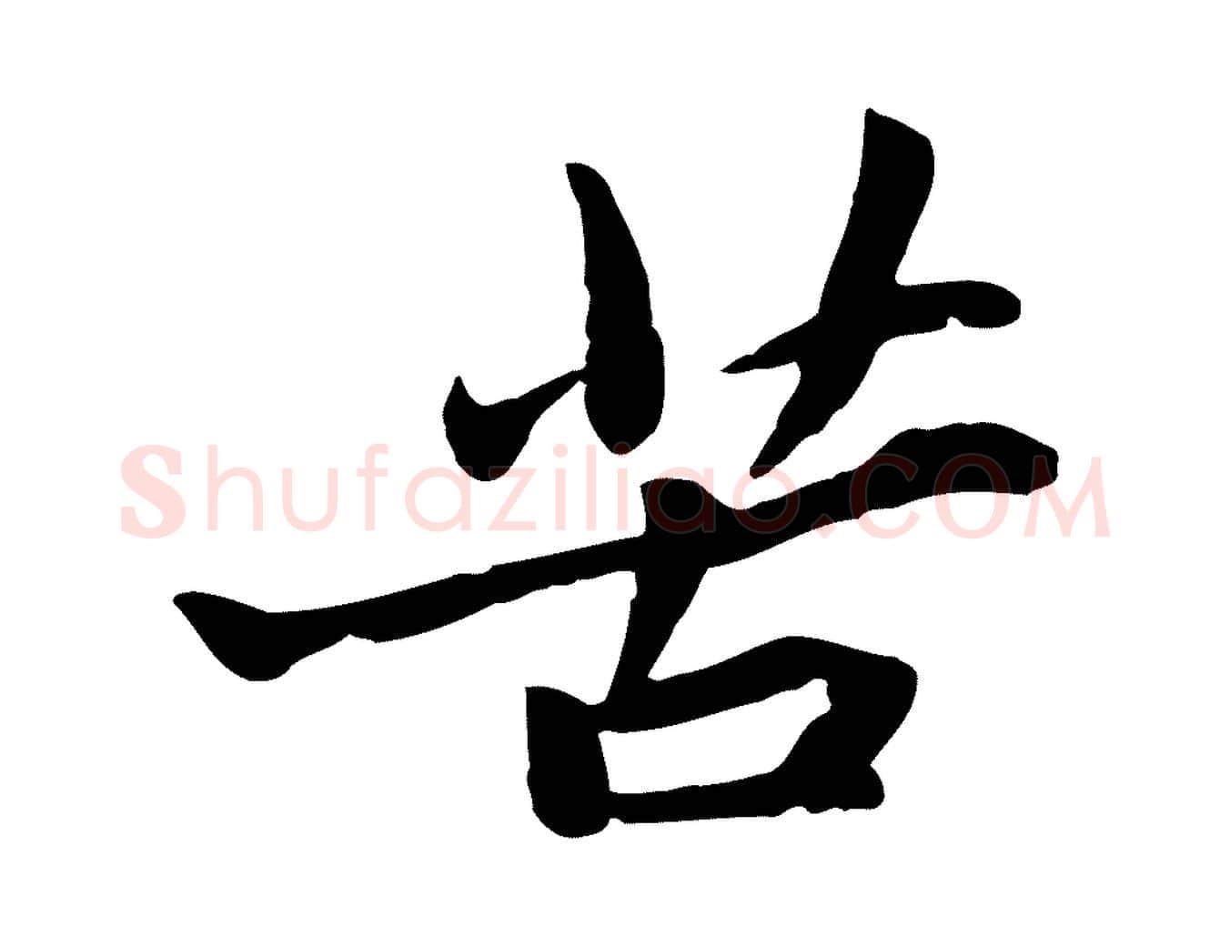 苦毛笔行楷写法,摘自宋代黄山谷苦笋赋