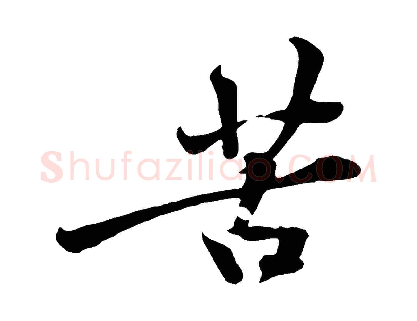 苦毛笔行楷写法,摘自宋代黄山谷苦笋赋