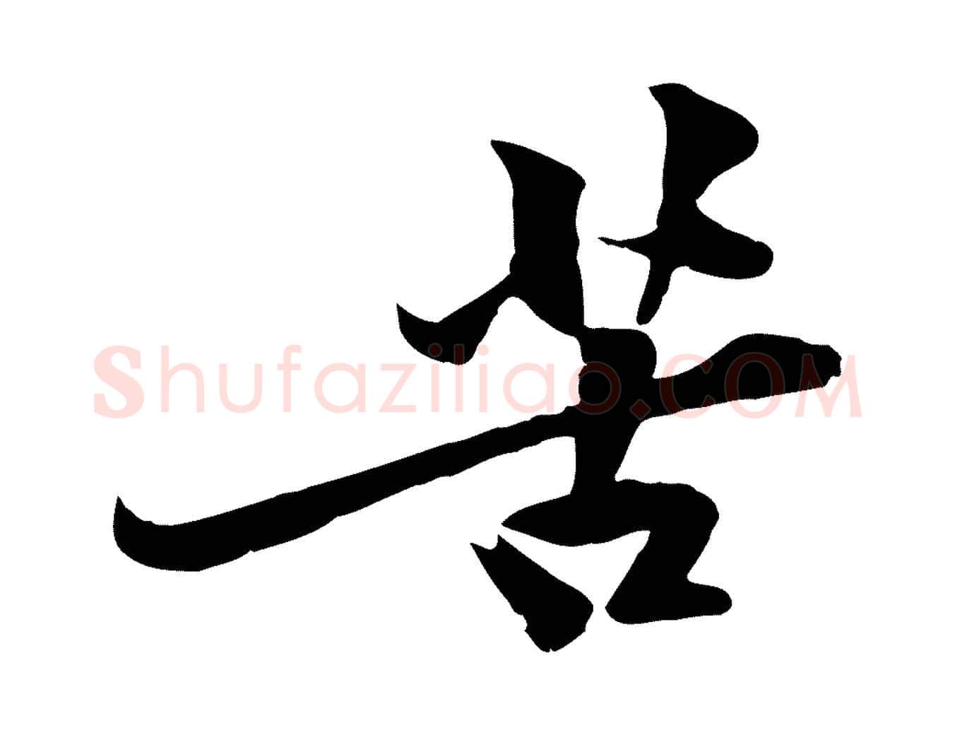 苦毛笔行楷写法,摘自宋代黄山谷苦笋赋