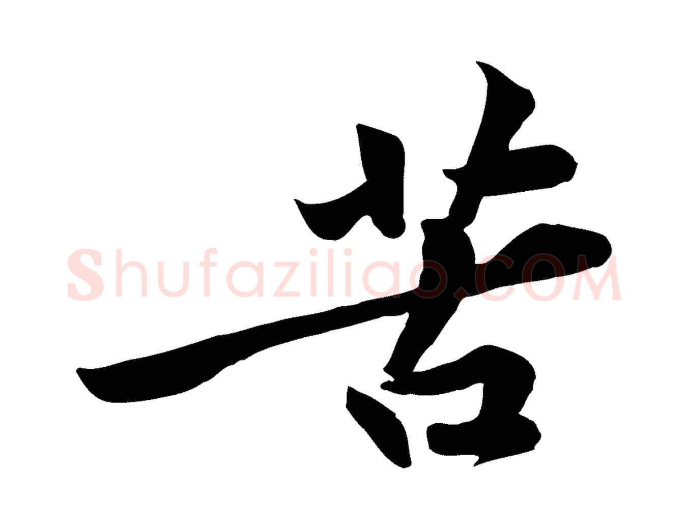苦毛笔行楷写法,摘自宋代黄山谷苦笋赋