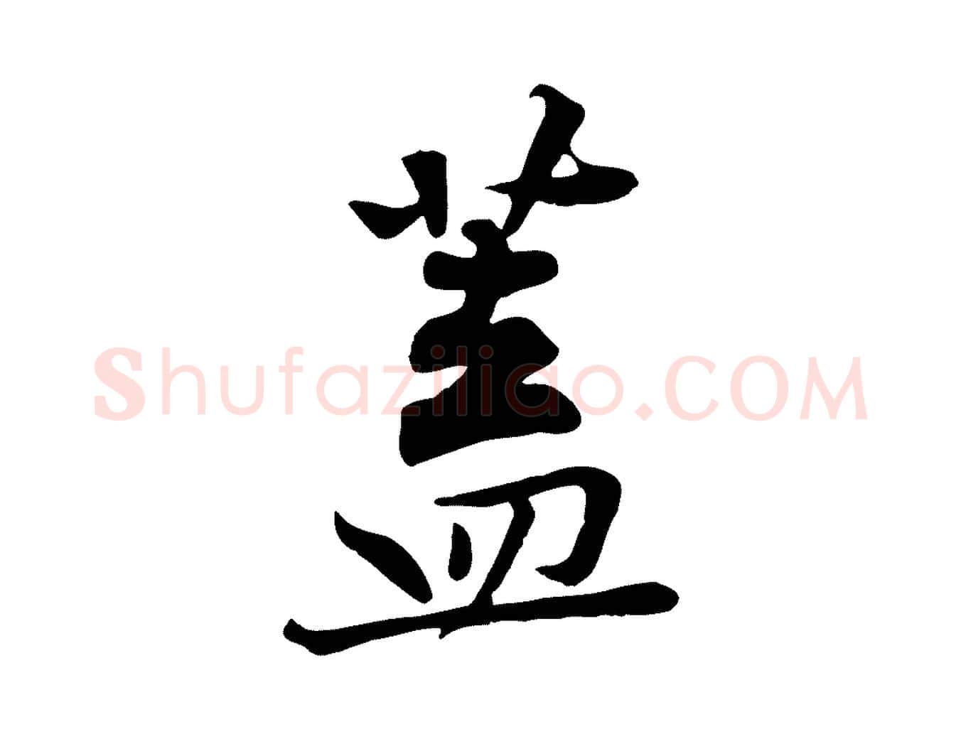 蓋毛笔行楷写法,摘自宋代黄山谷苦笋赋