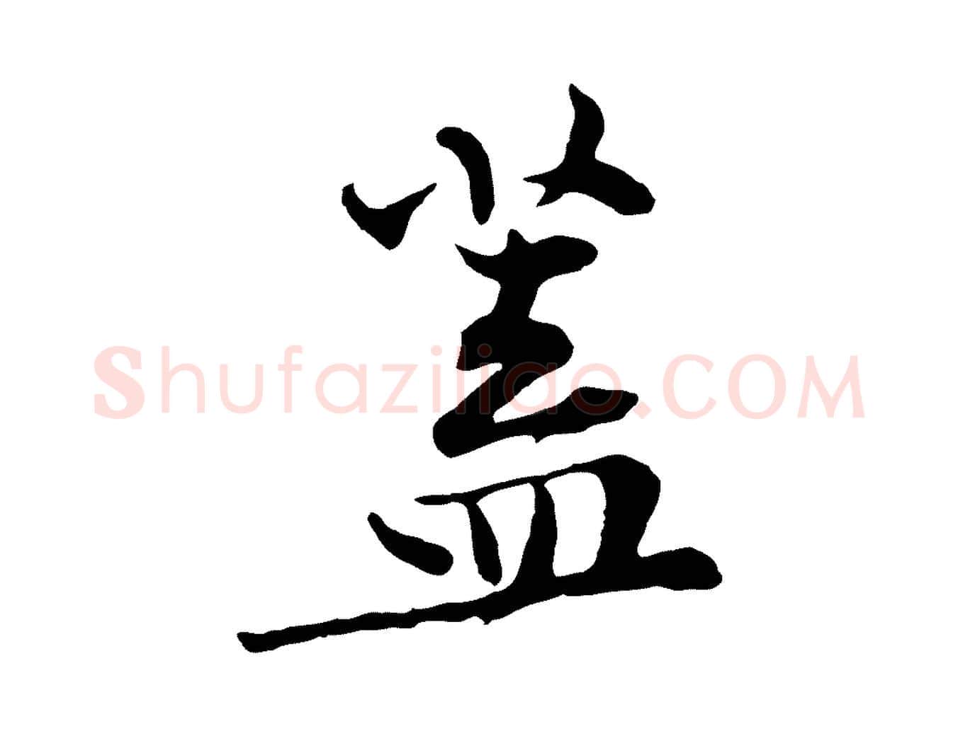 蓋毛笔行楷写法,摘自宋代黄山谷苦笋赋