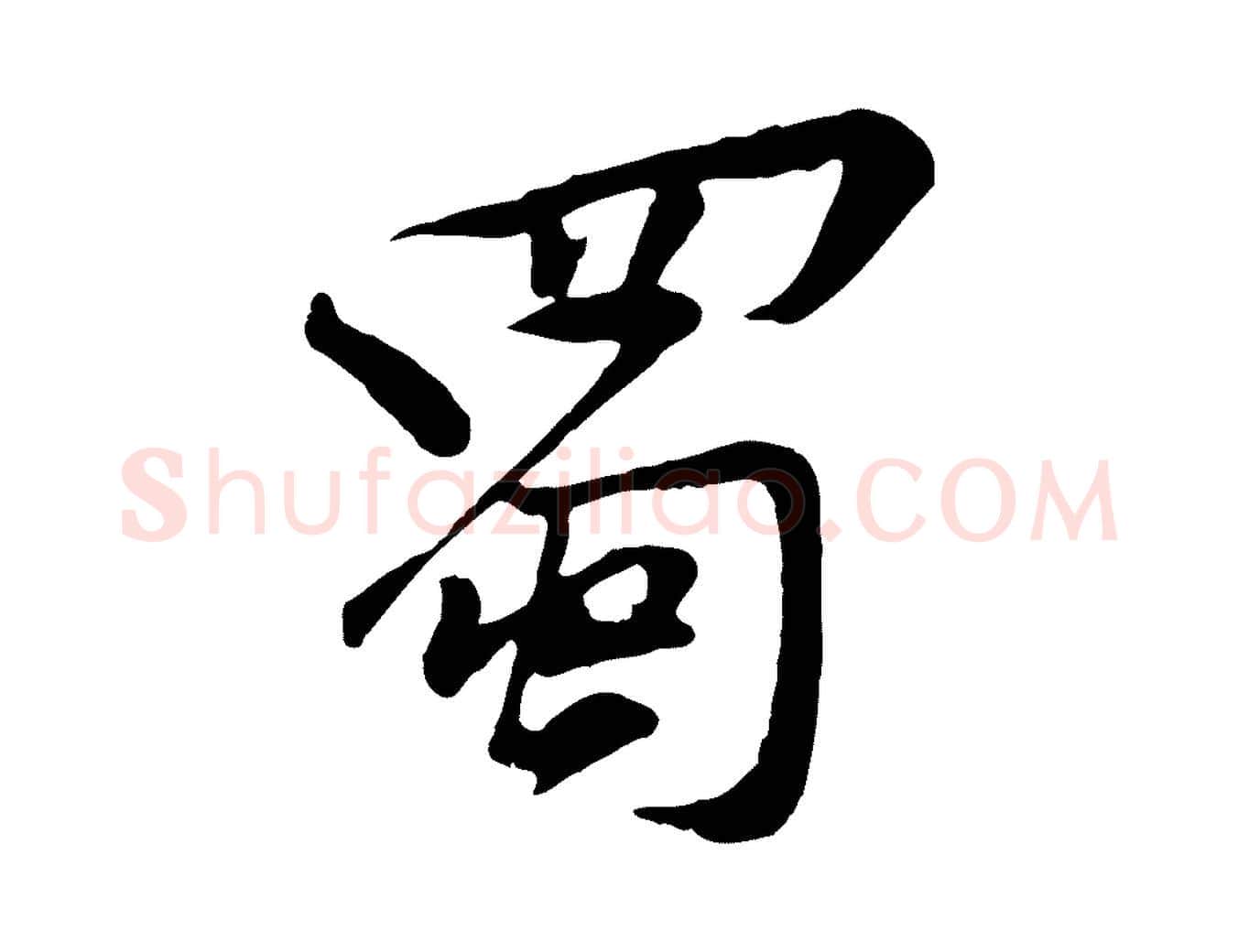 蜀毛笔行楷写法,摘自宋代黄山谷苦笋赋