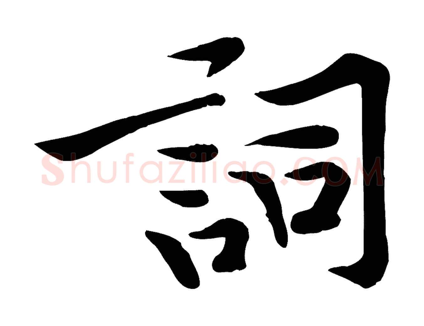 詞毛笔行楷写法,摘自宋代黄山谷苦笋赋