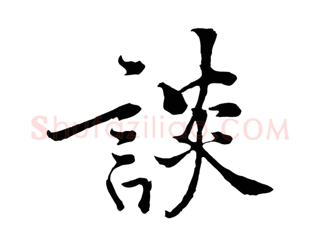 談毛笔行楷写法,摘自宋代黄山谷苦笋赋