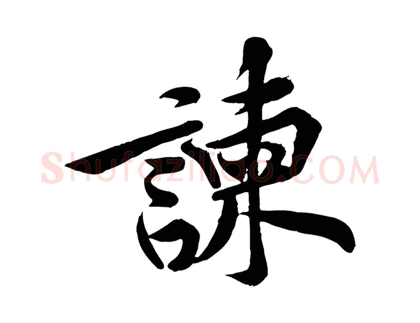 諫毛笔行楷写法,摘自宋代黄山谷苦笋赋