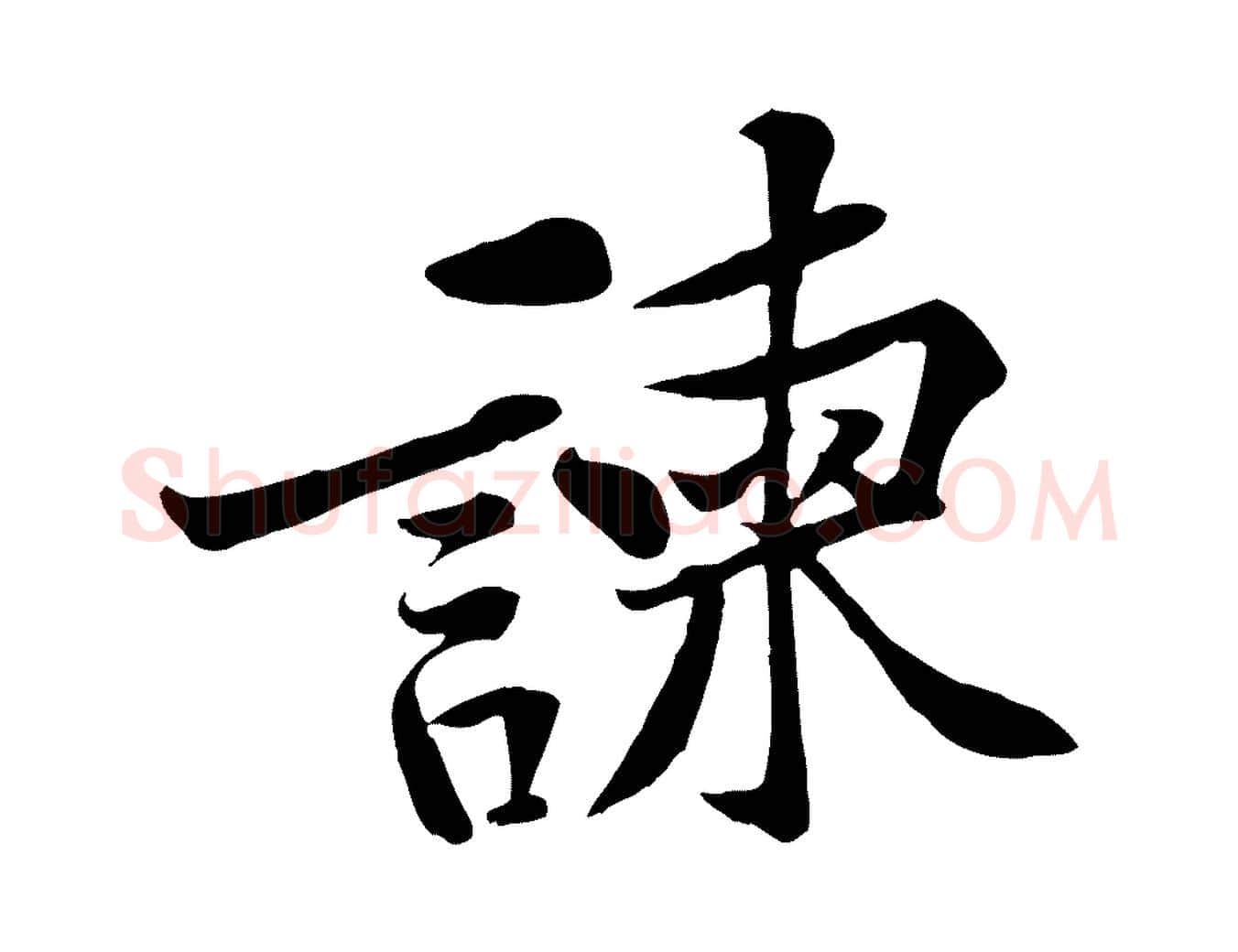 諫毛笔行楷写法,摘自宋代黄山谷苦笋赋