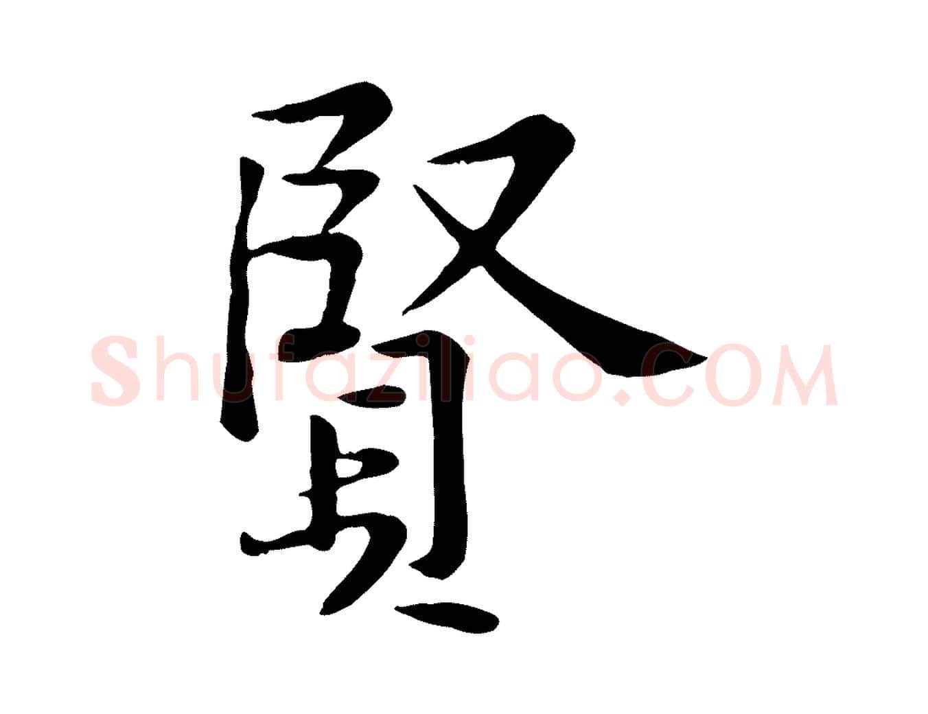 賢毛笔行楷写法,摘自宋代黄山谷苦笋赋