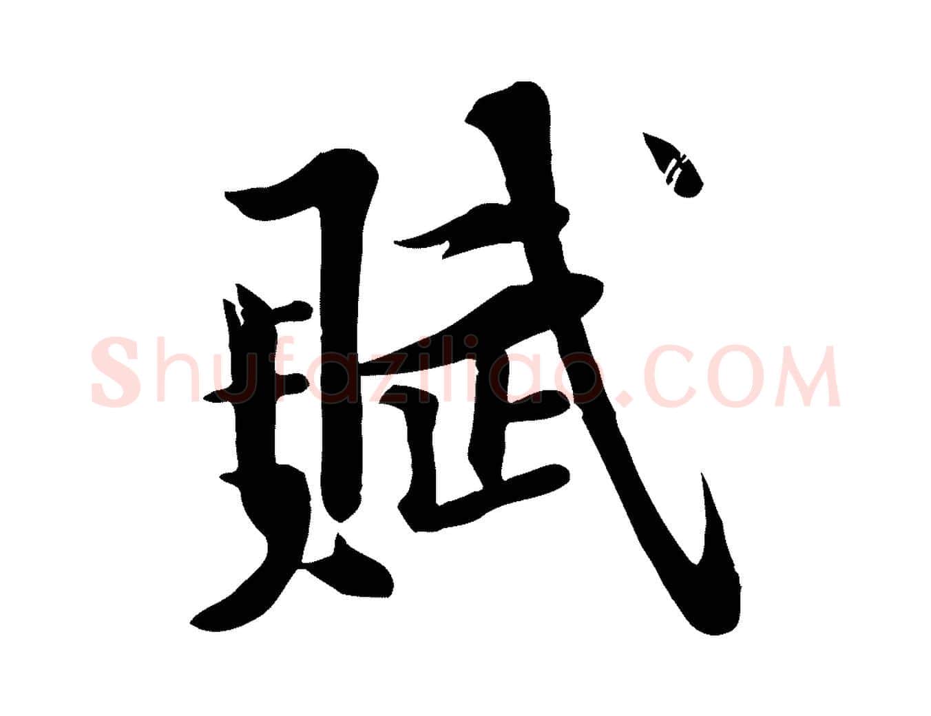 賦毛笔行楷写法,摘自宋代黄山谷苦笋赋