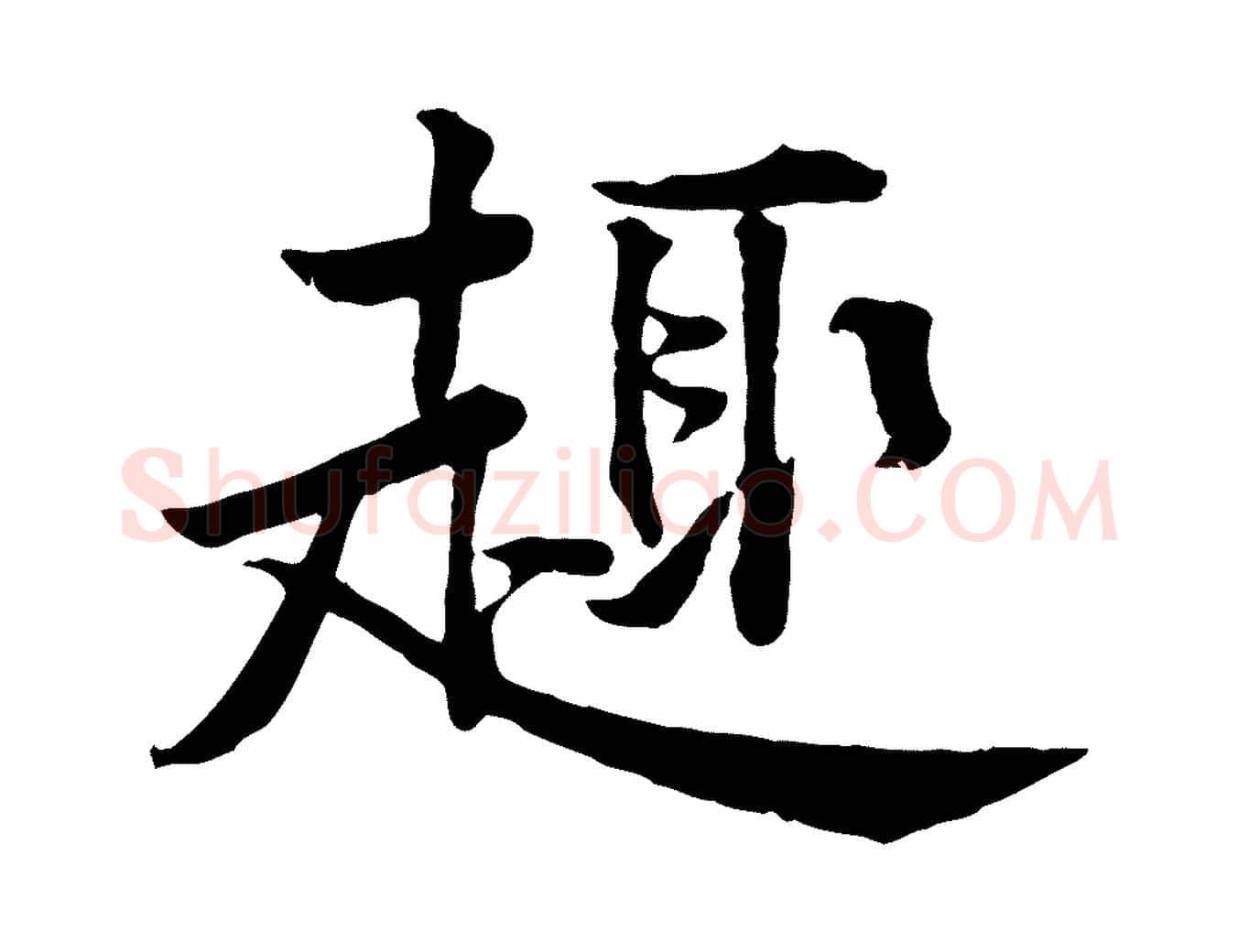 趣毛笔行楷写法,摘自宋代黄山谷苦笋赋