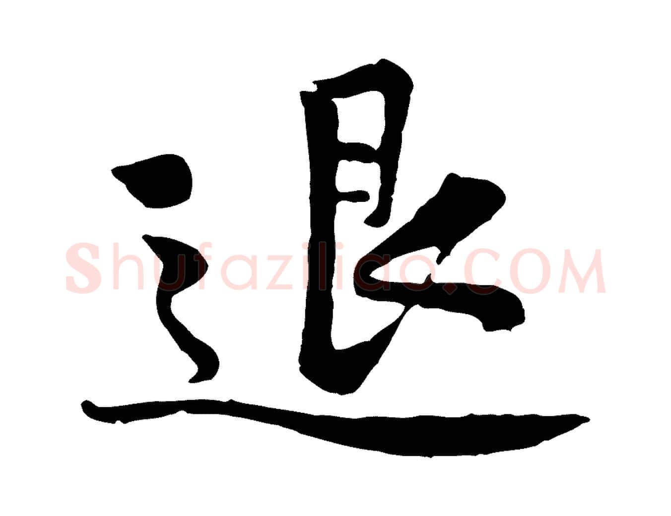 退毛笔行楷写法,摘自宋代黄山谷苦笋赋