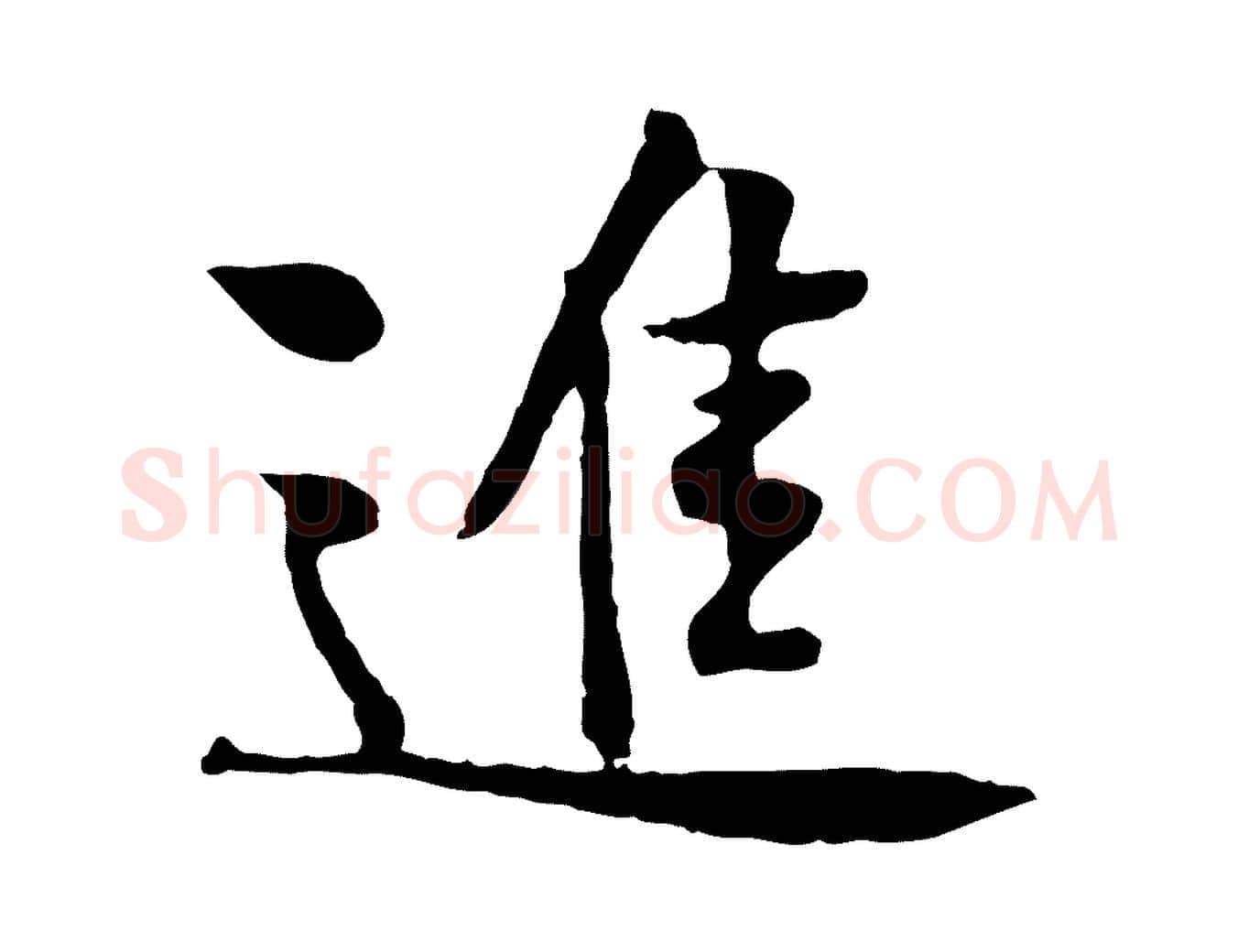 進毛笔行楷写法,摘自宋代黄山谷苦笋赋