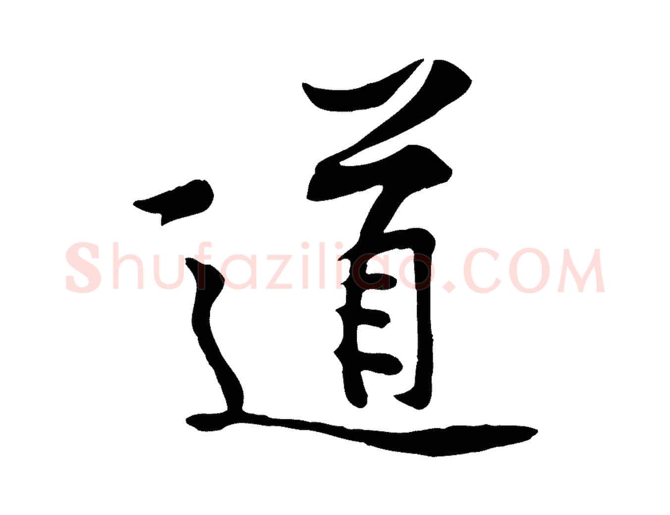 道毛笔行楷写法,摘自宋代黄山谷苦笋赋
