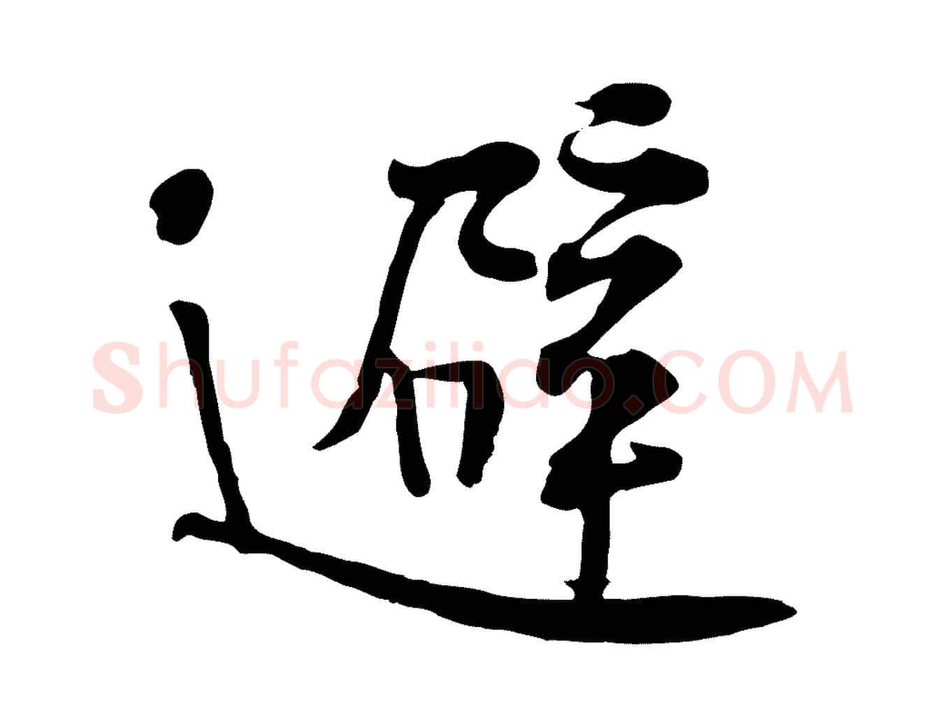 避毛笔行楷写法,摘自宋代黄山谷苦笋赋