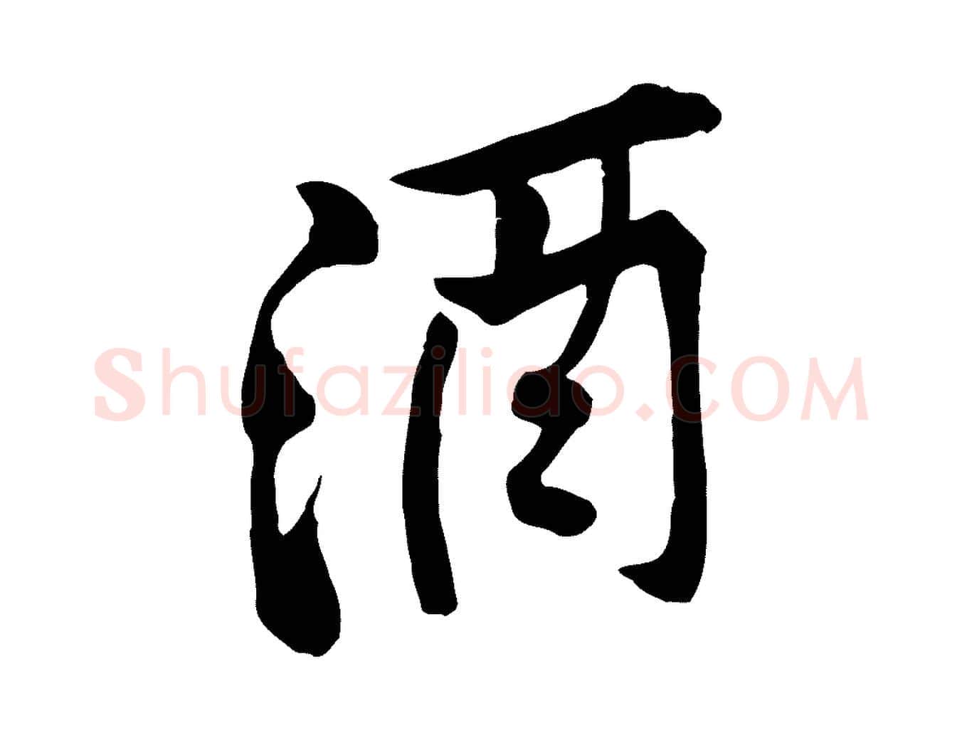 酒毛笔行楷写法,摘自宋代黄山谷苦笋赋