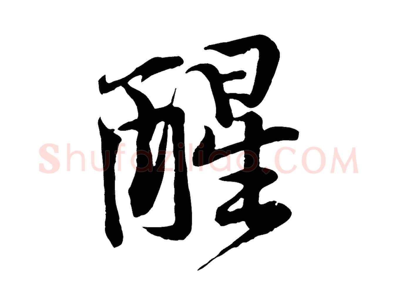 醒毛笔行楷写法,摘自宋代黄山谷苦笋赋