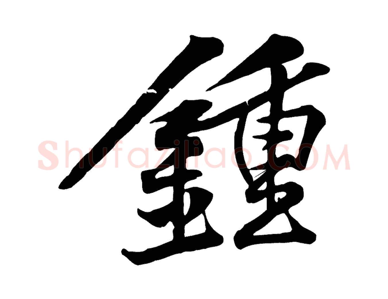 鍾毛笔行楷写法,摘自宋代黄山谷苦笋赋