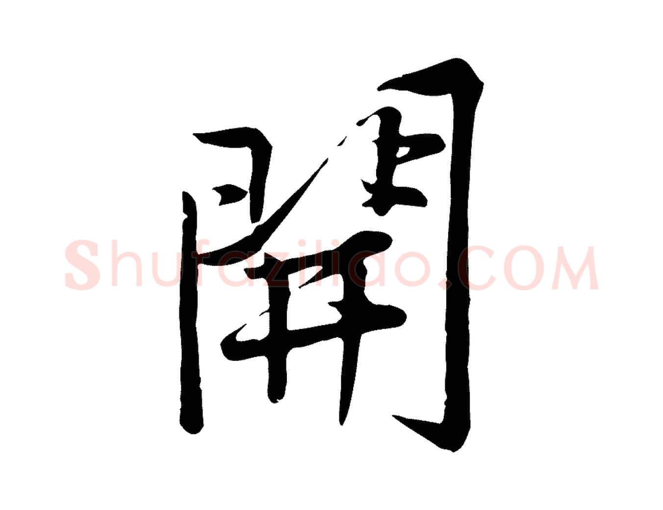 開毛笔行楷写法,摘自宋代黄山谷苦笋赋