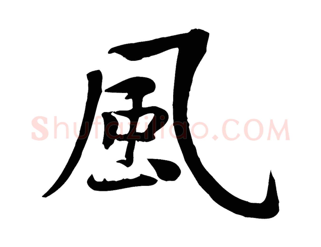 風毛笔行楷写法,摘自宋代黄山谷苦笋赋