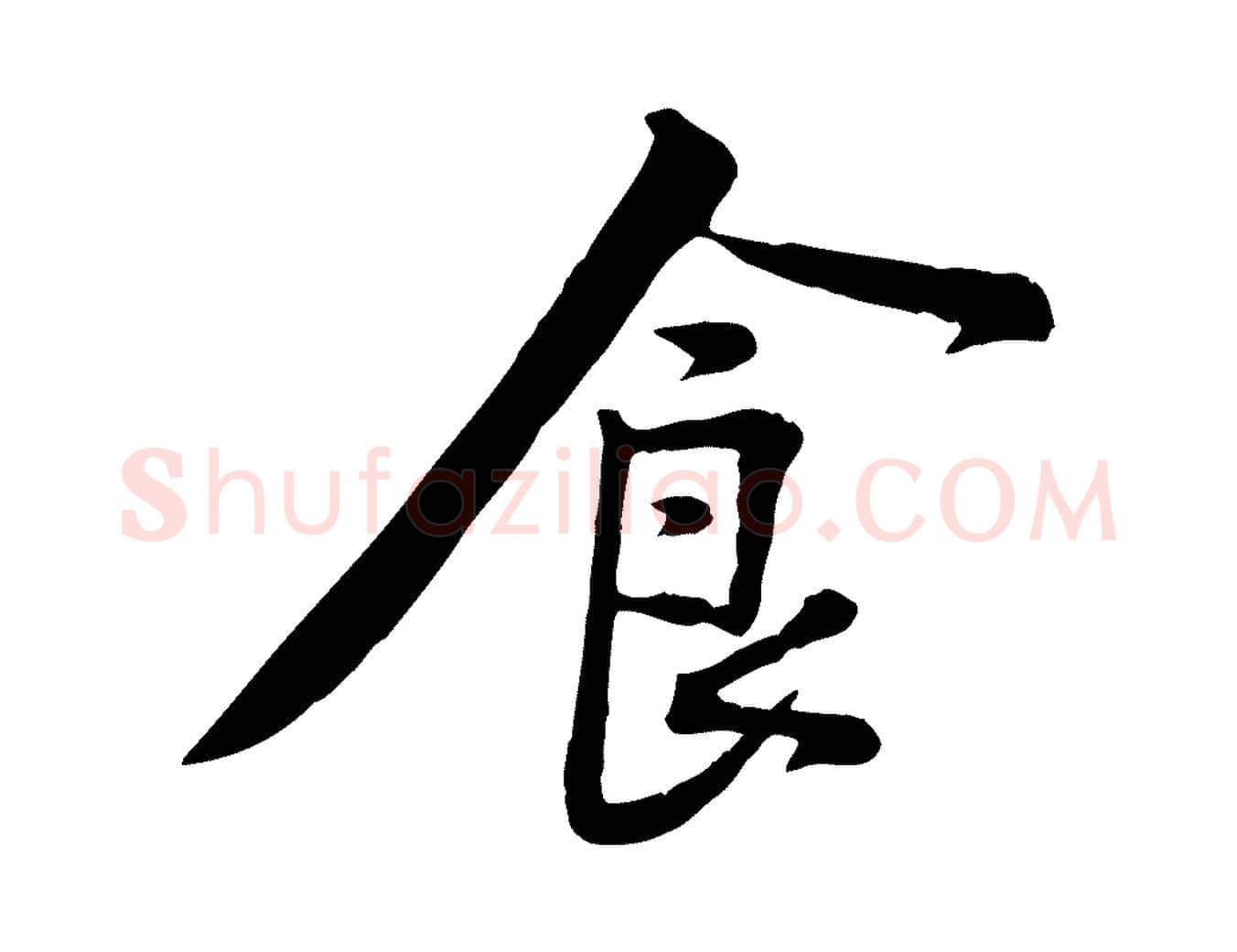 食毛笔行楷写法,摘自宋代黄山谷苦笋赋