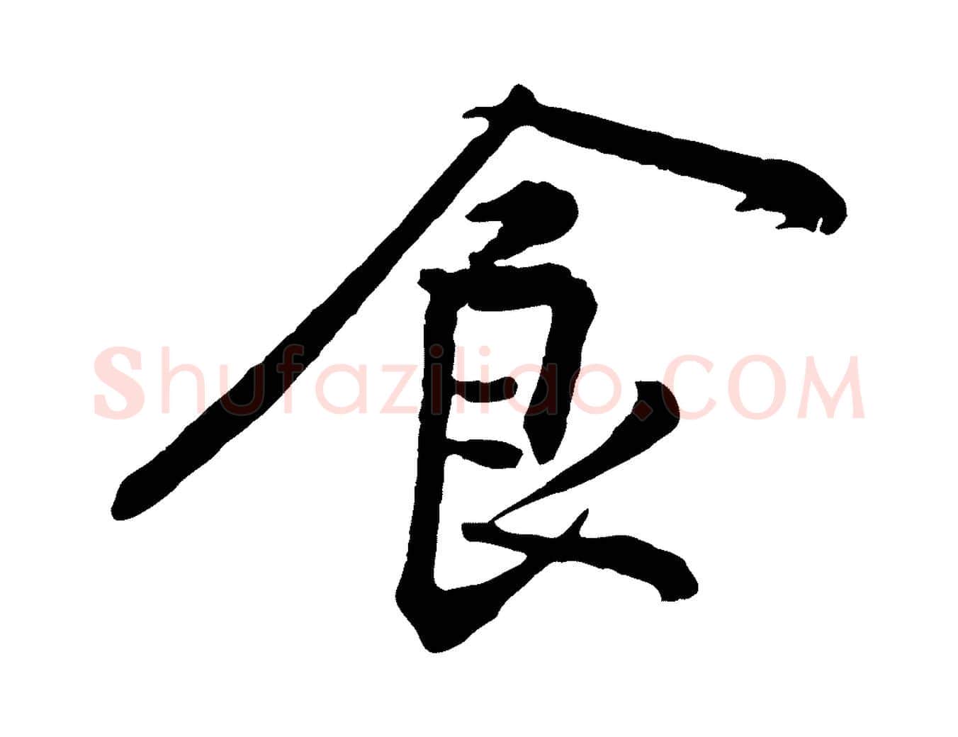 食毛笔行楷写法,摘自宋代黄山谷苦笋赋
