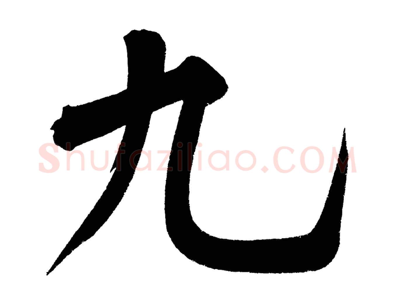 九毛笔行楷写法,摘自宋代黄山谷诗送四十九侄