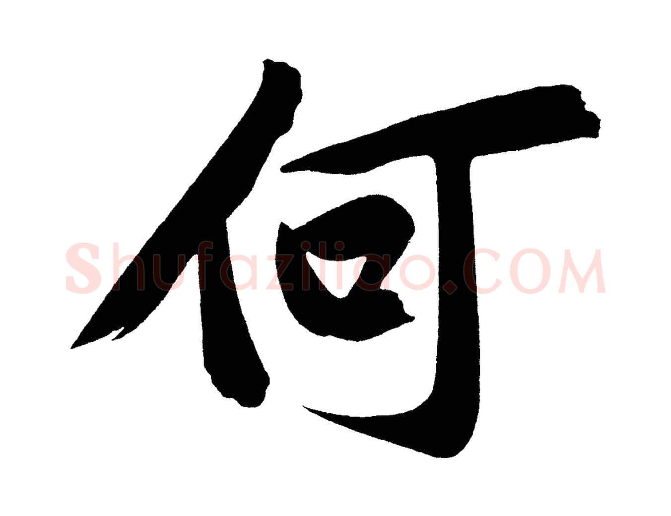何毛笔行楷写法,摘自宋代黄山谷诗送四十九侄
