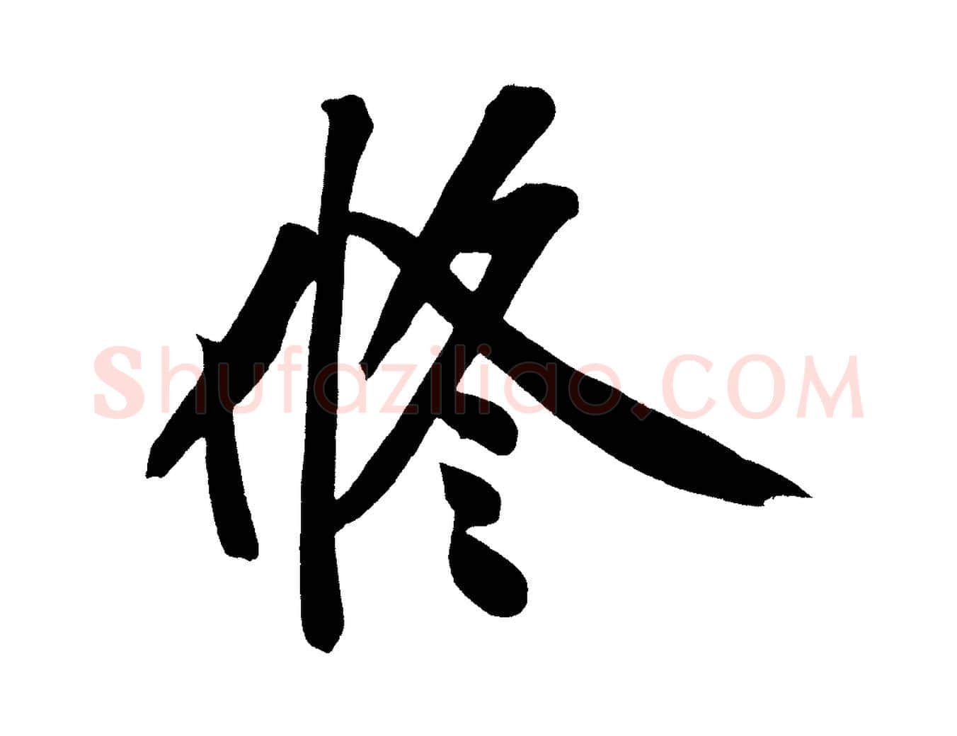 修毛笔行楷写法,摘自宋代黄山谷诗送四十九侄