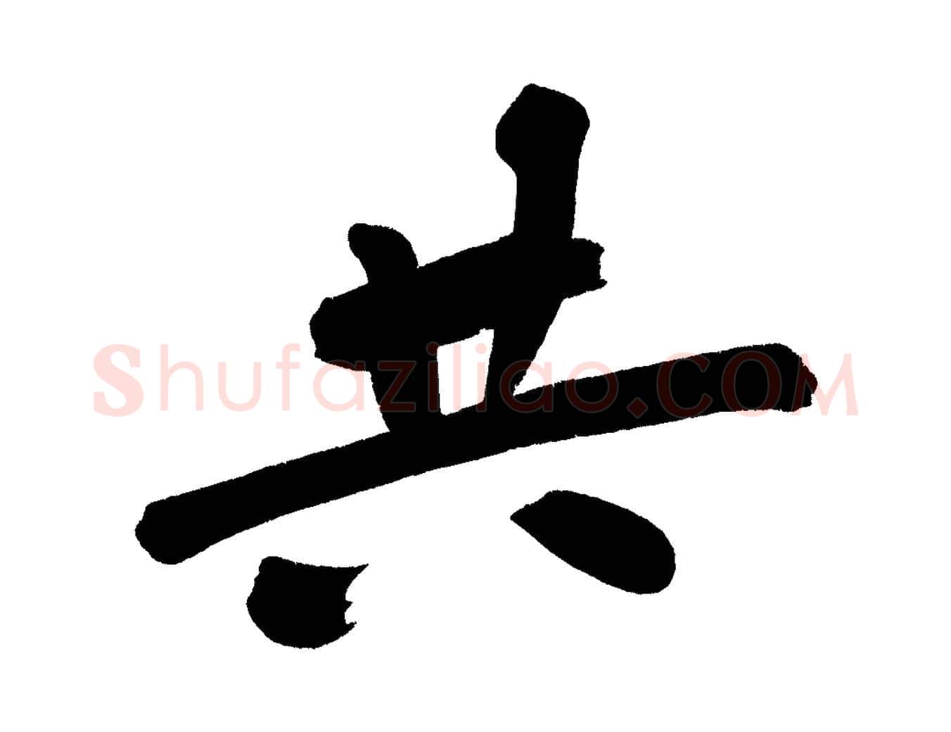 共毛笔行楷写法,摘自宋代黄山谷诗送四十九侄