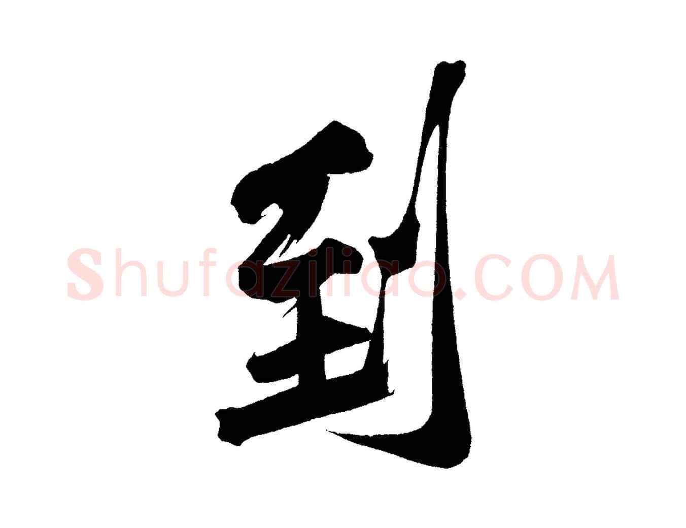 到毛笔行楷写法,摘自宋代黄山谷诗送四十九侄