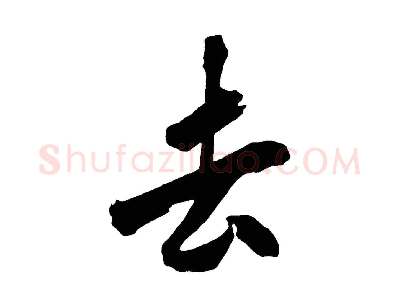 去毛笔行楷写法,摘自宋代黄山谷诗送四十九侄