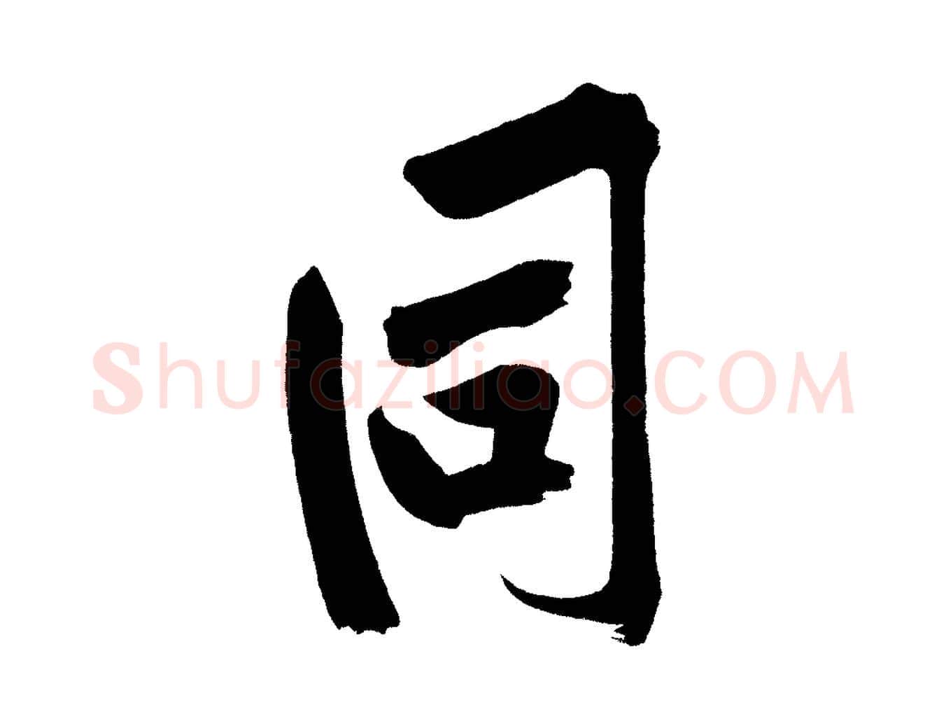 同毛笔行楷写法,摘自宋代黄山谷诗送四十九侄