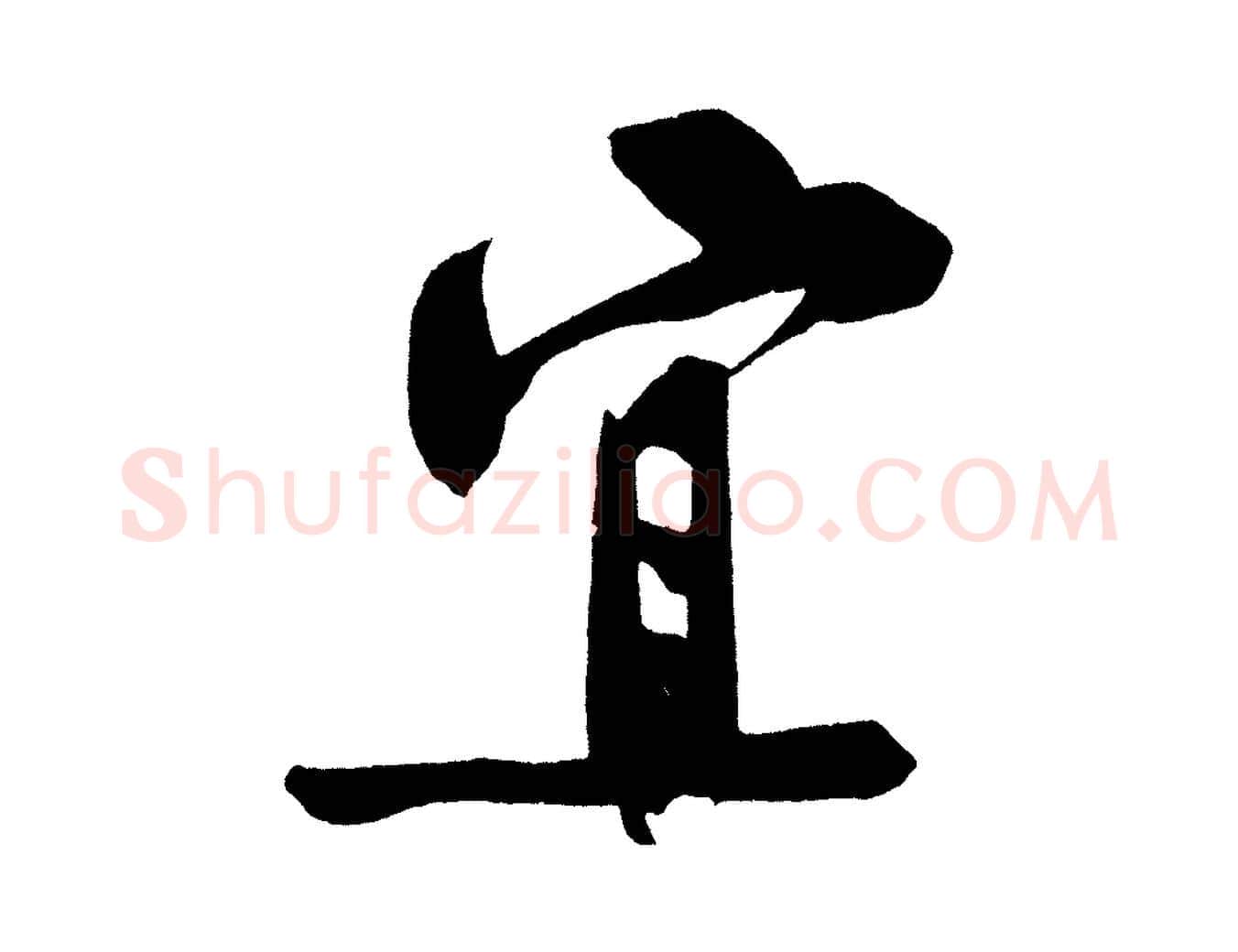 宜毛笔行楷写法,摘自宋代黄山谷诗送四十九侄