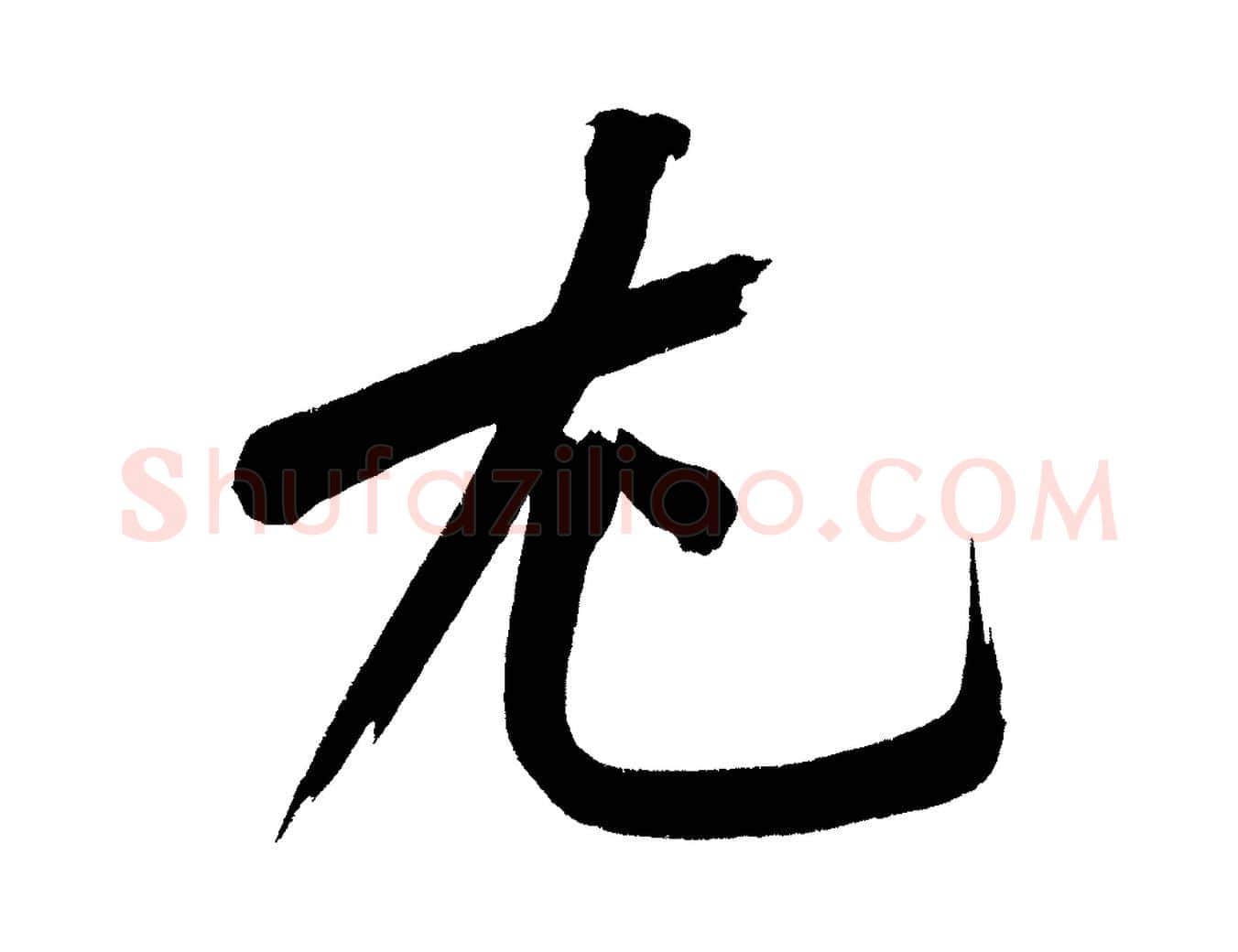 尤毛笔行楷写法,摘自宋代黄山谷诗送四十九侄