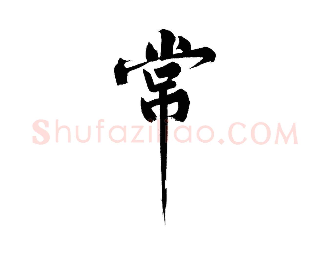 常毛笔行楷写法,摘自宋代黄山谷诗送四十九侄