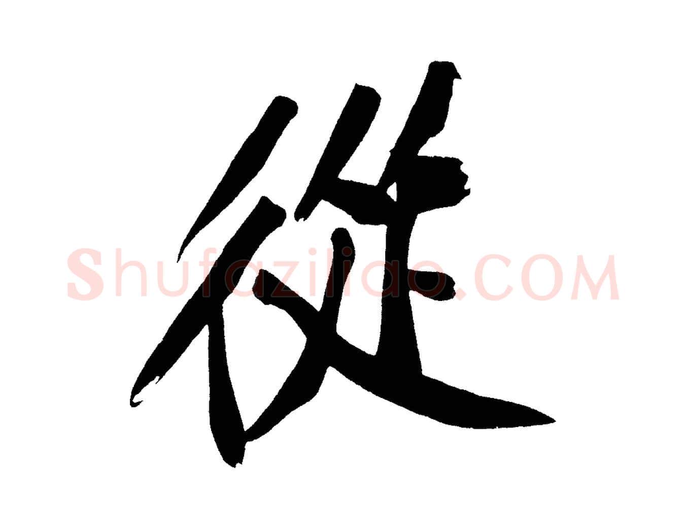 從毛笔行楷写法,摘自宋代黄山谷诗送四十九侄