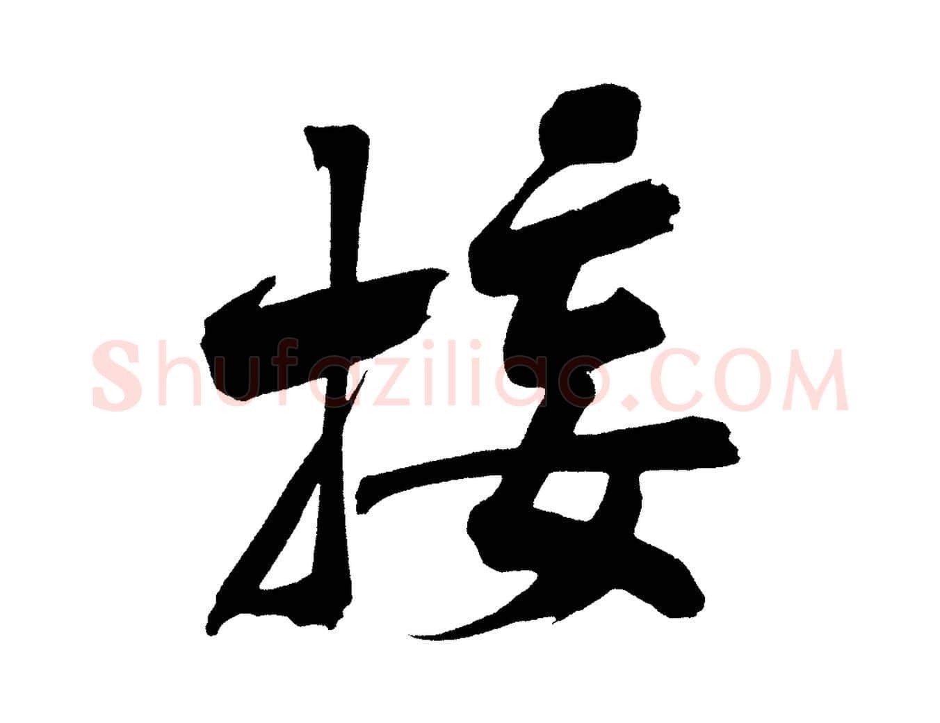 接毛笔行楷写法,摘自宋代黄山谷诗送四十九侄