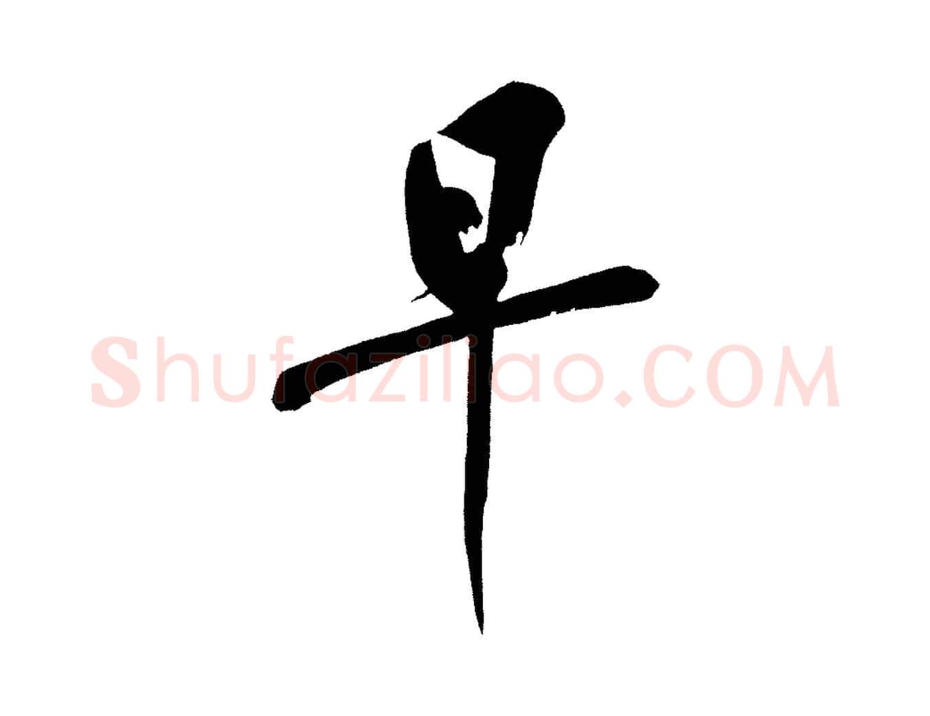 早毛笔行楷写法,摘自宋代黄山谷诗送四十九侄