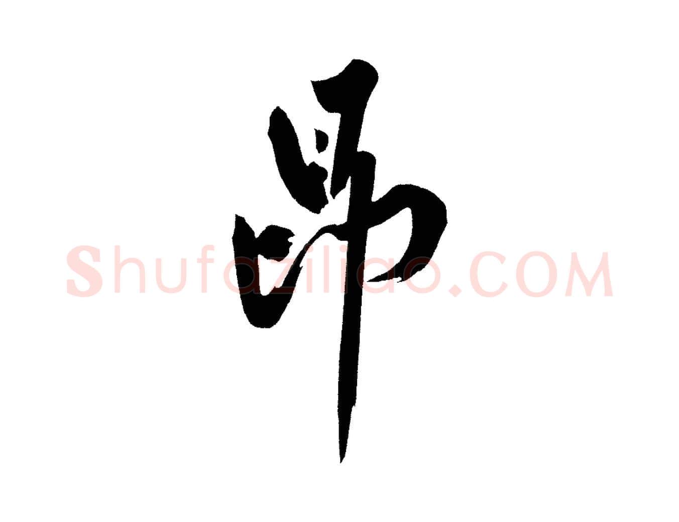昂毛笔行楷写法,摘自宋代黄山谷诗送四十九侄