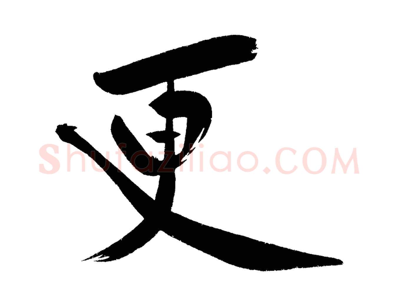 更毛笔行楷写法,摘自宋代黄山谷诗送四十九侄
