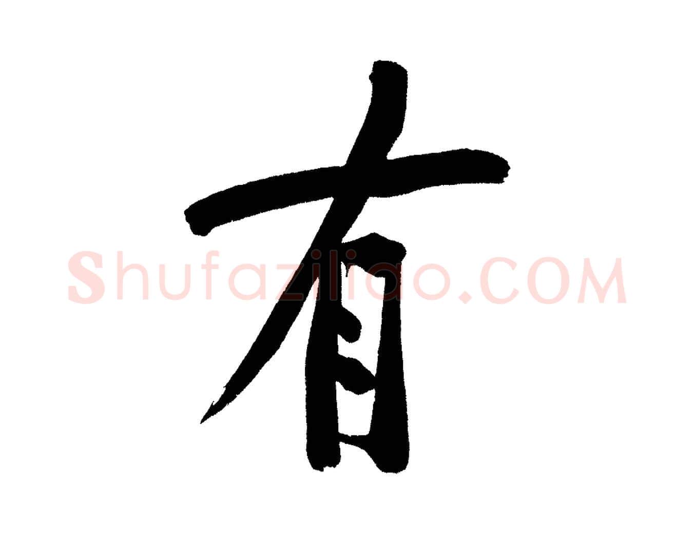 有毛笔行楷写法,摘自宋代黄山谷诗送四十九侄