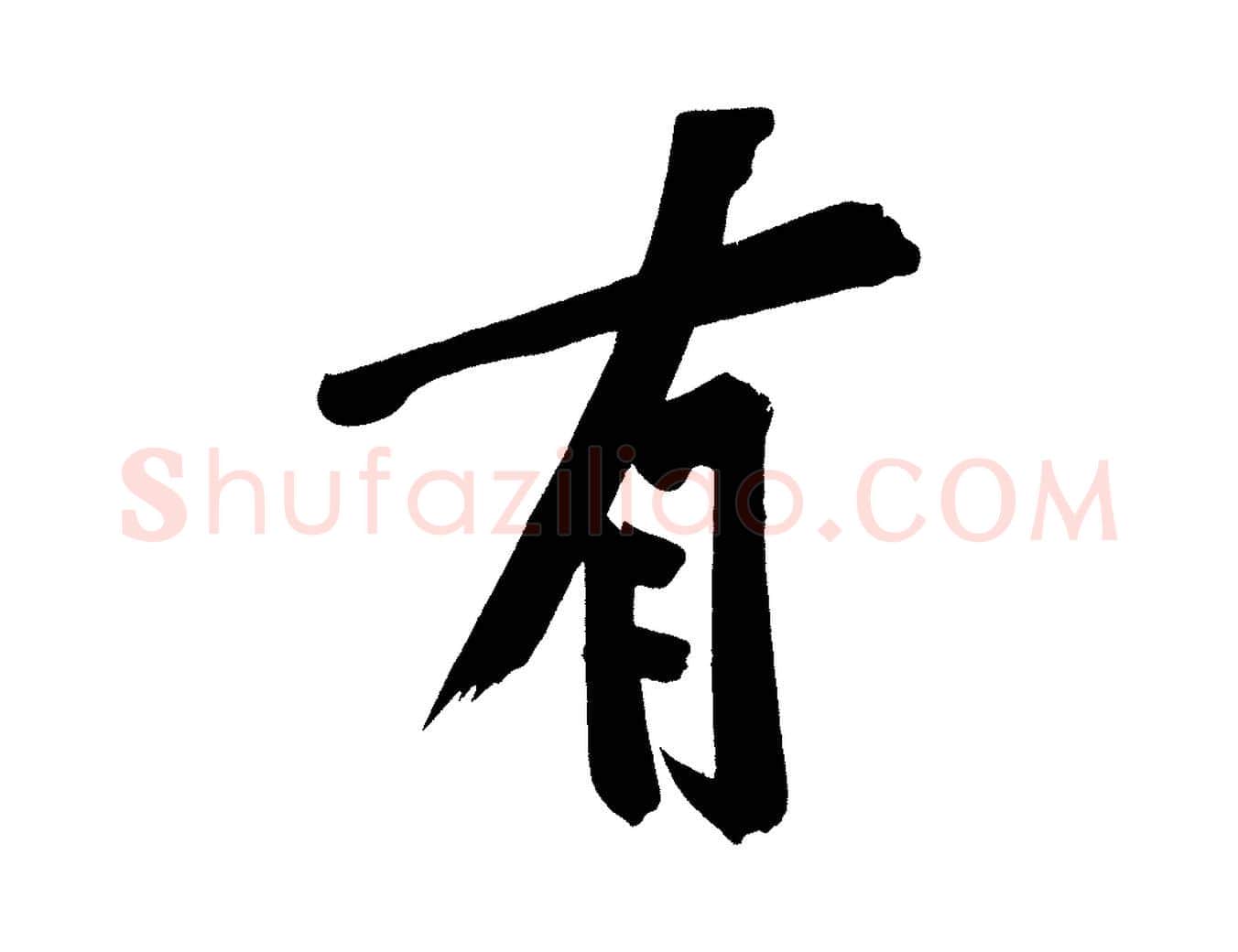 有毛笔行楷写法,摘自宋代黄山谷诗送四十九侄