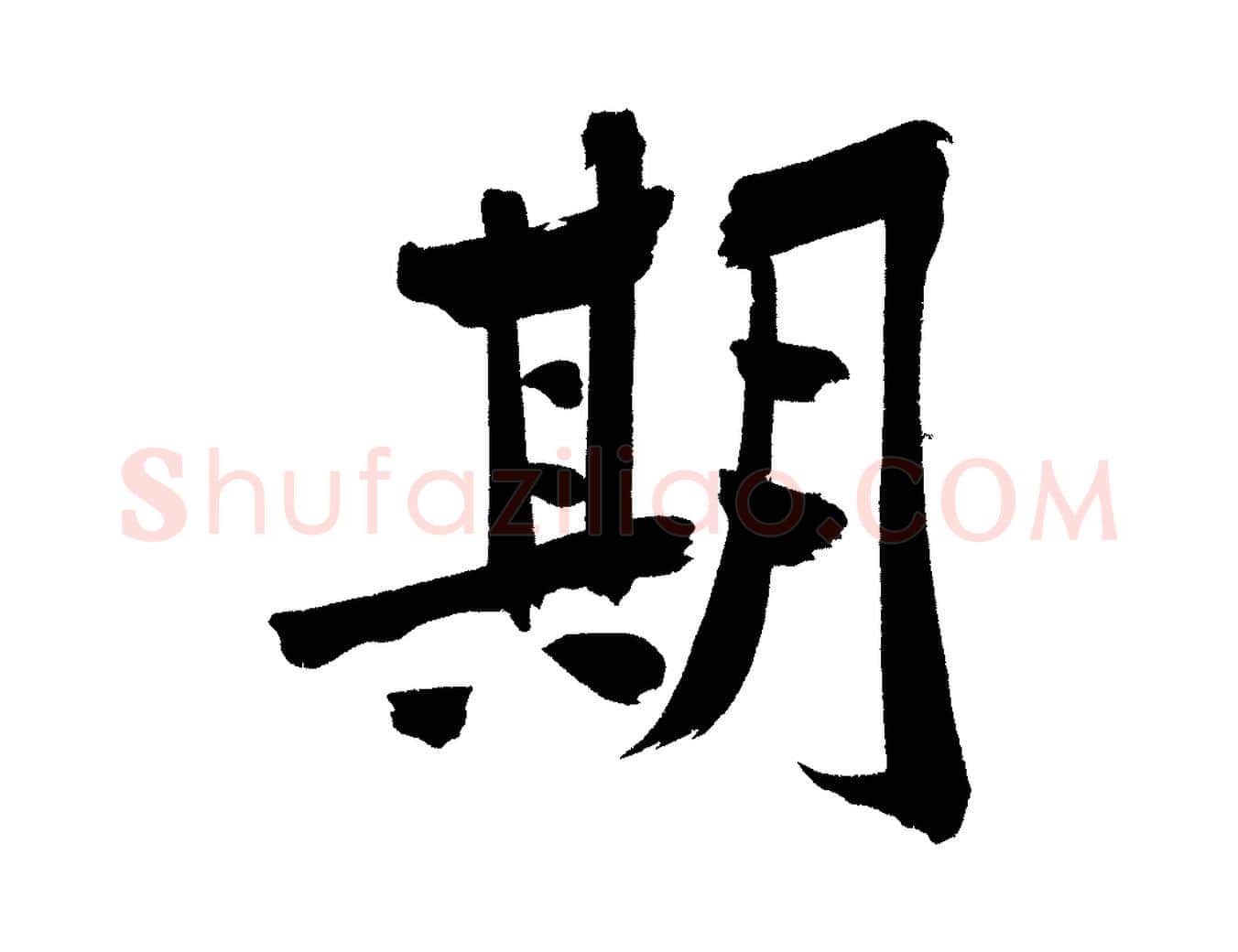 期毛笔行楷写法,摘自宋代黄山谷诗送四十九侄
